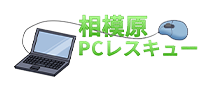 相模原PCレスキュー